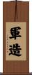軍造 Scroll