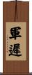 軍遲 Scroll