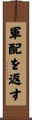 軍配を返す Scroll