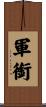 軍銜 Scroll