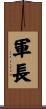 軍長 Scroll