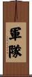 軍隊 Scroll