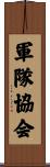 軍隊協会 Scroll