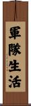 軍隊生活 Scroll