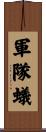 軍隊蟻 Scroll