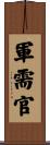軍需官 Scroll