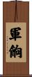 軍餉 Scroll