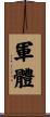 軍體 Scroll