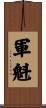 軍魁 Scroll