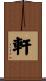 軒 Scroll