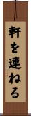 軒を連ねる Scroll