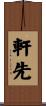 軒先 Scroll