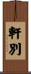 軒別 Scroll
