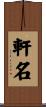 軒名 Scroll