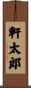 軒太郎 Scroll
