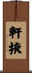 軒掖 Scroll
