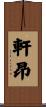 軒昂 Scroll