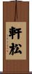 軒松 Scroll