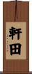 軒田 Scroll