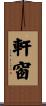軒窗 Scroll