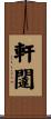 軒闥 Scroll