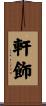 軒飾 Scroll