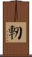 軔 Scroll