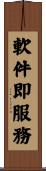 軟件即服務 Scroll