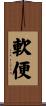 軟便 Scroll
