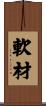 軟材 Scroll