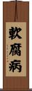 軟腐病 Scroll