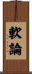 軟論 Scroll