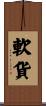 軟貨 Scroll