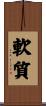 軟質 Scroll