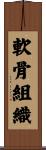 軟骨組織 Scroll