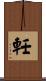 軠 Scroll