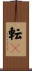 転々 Scroll