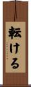 転ける Scroll