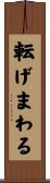 転げまわる Scroll