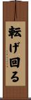 転げ回る Scroll