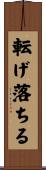 転げ落ちる Scroll