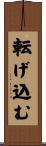 転げ込む Scroll