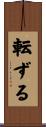転ずる Scroll