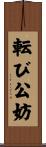 転び公妨 Scroll