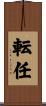 転任 Scroll