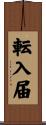 転入届 Scroll