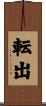 転出 Scroll