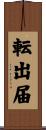 転出届 Scroll