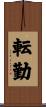 転勤 Scroll