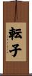 転子 Scroll